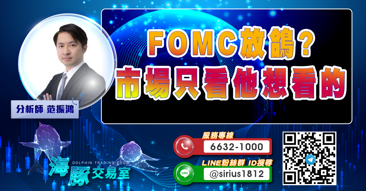 FOMC放鴿?市場只看他想看的 (圖)