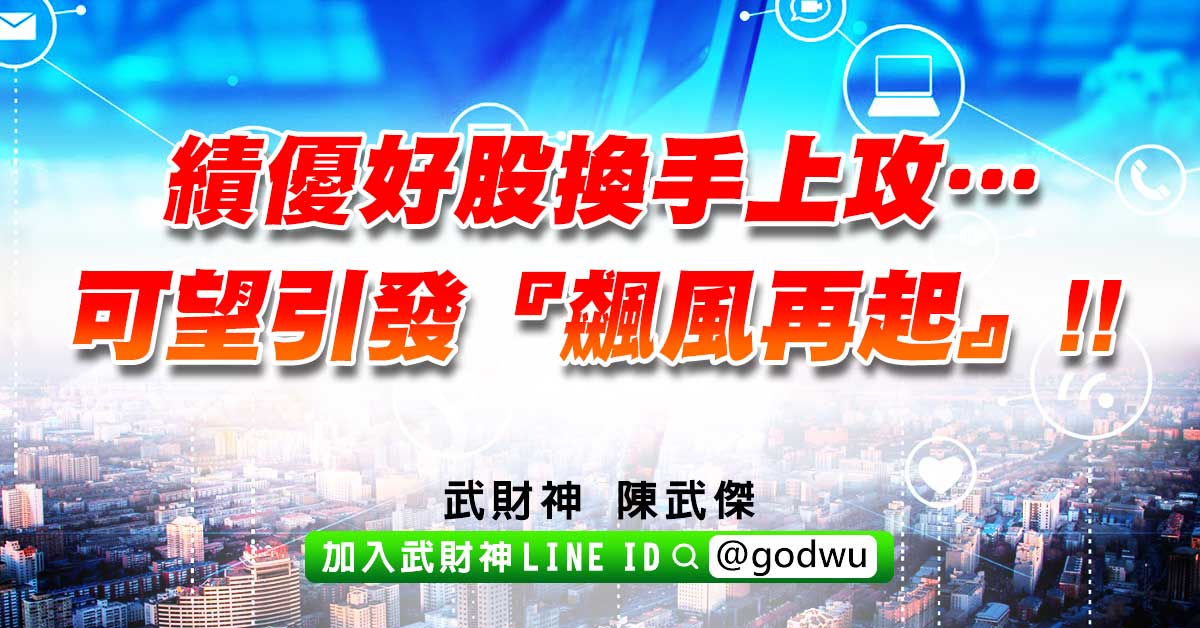 績優好股換手上攻…可望引發『飆風再起』!! (圖)