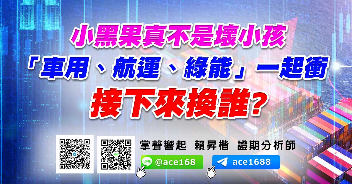 小黑果真不是壞小孩 「車用、航運、綠能」一起衝 接下來換誰? (圖)