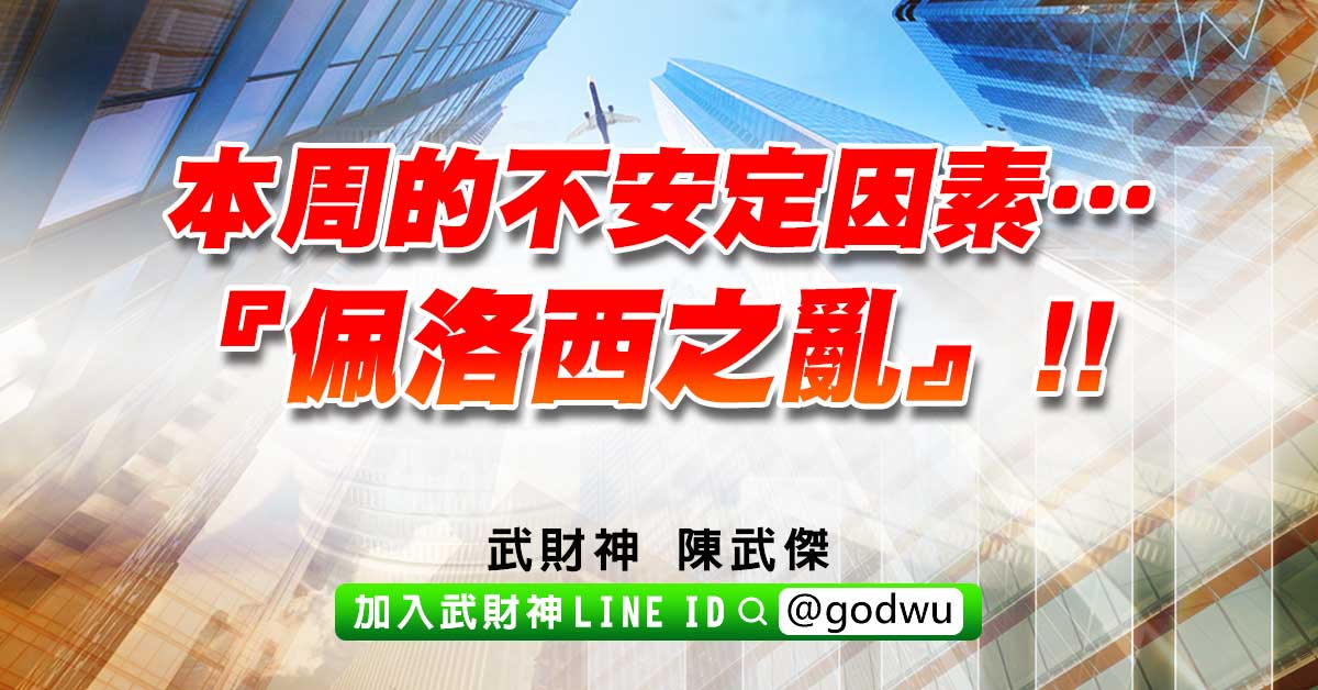 本周的不安定因素…『佩洛西之亂』!! (圖)