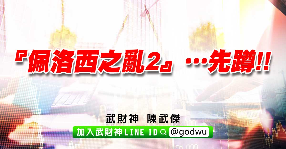 『佩洛西之亂2』…先蹲!! (圖)