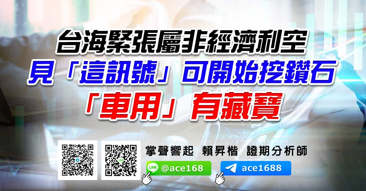 台海緊張屬非經濟利空 見「這訊號」可開始挖鑽石  「車用」有藏寶 (圖)