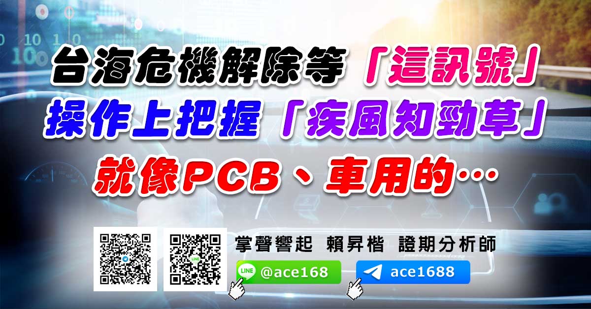 台海危機解除等「這訊號」 操作上把握「疾風知勁草」 就像PCB、車用的… (圖)
