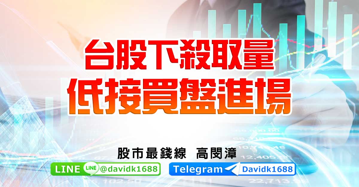 台股下殺取量，低接買盤進場