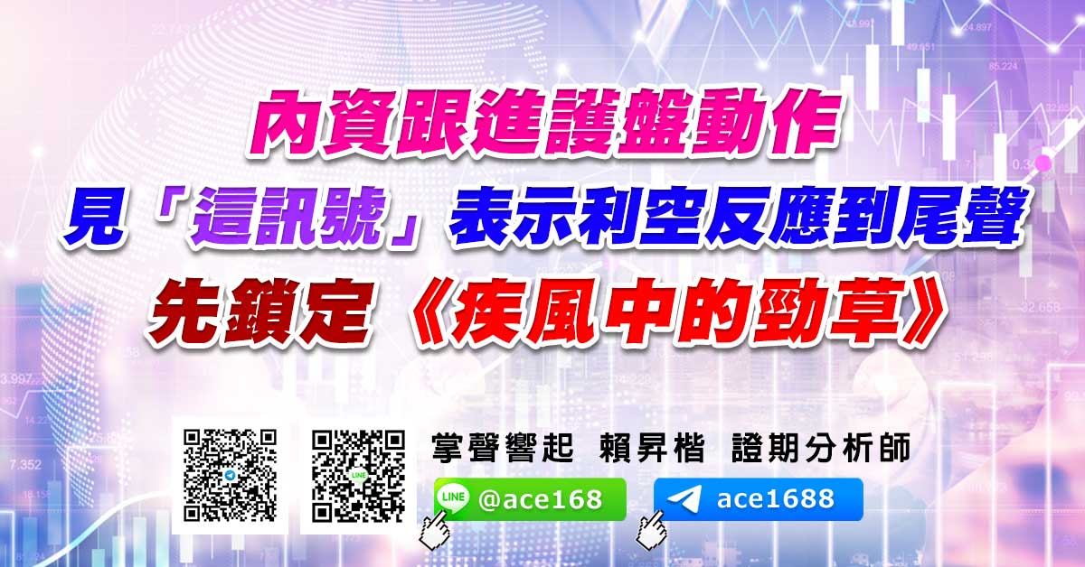 內資跟進護盤動作 見「這訊號」表示利空反應到尾聲 先鎖定《疾風中的勁草》 (圖)