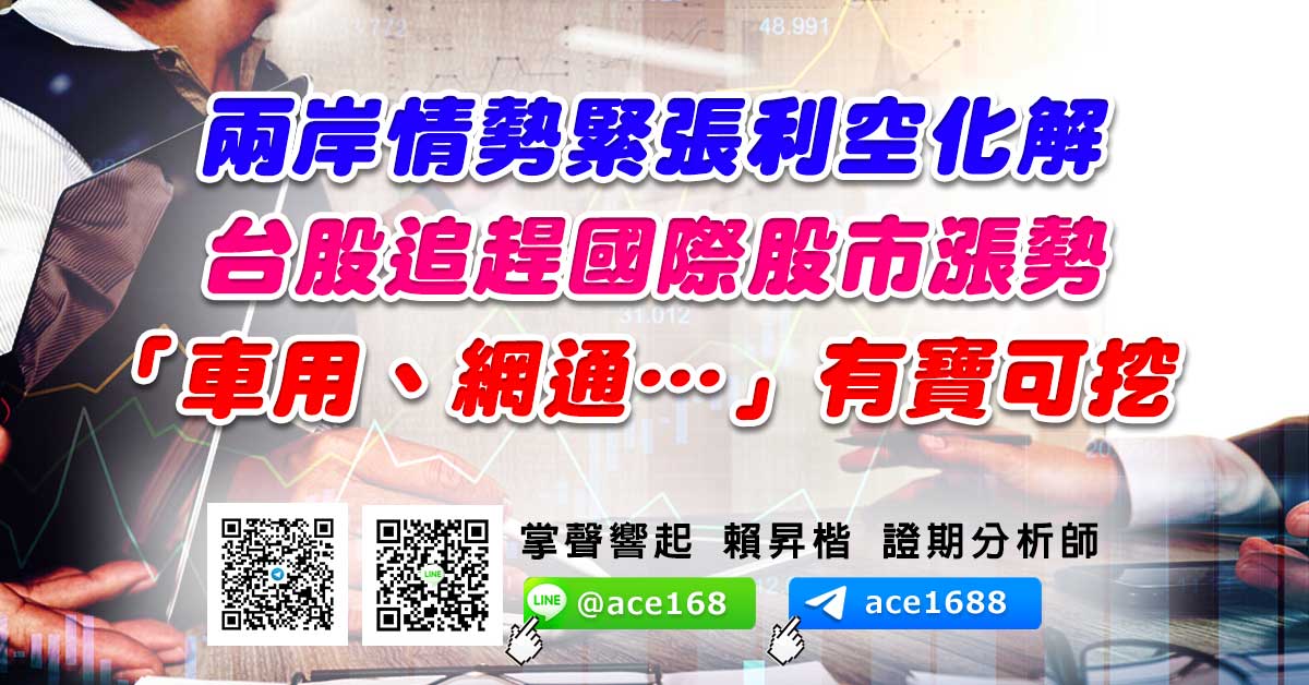 兩岸情勢緊張利空化解 台股追趕國際股市漲勢  「車用、網通…」有寶可挖 (圖)