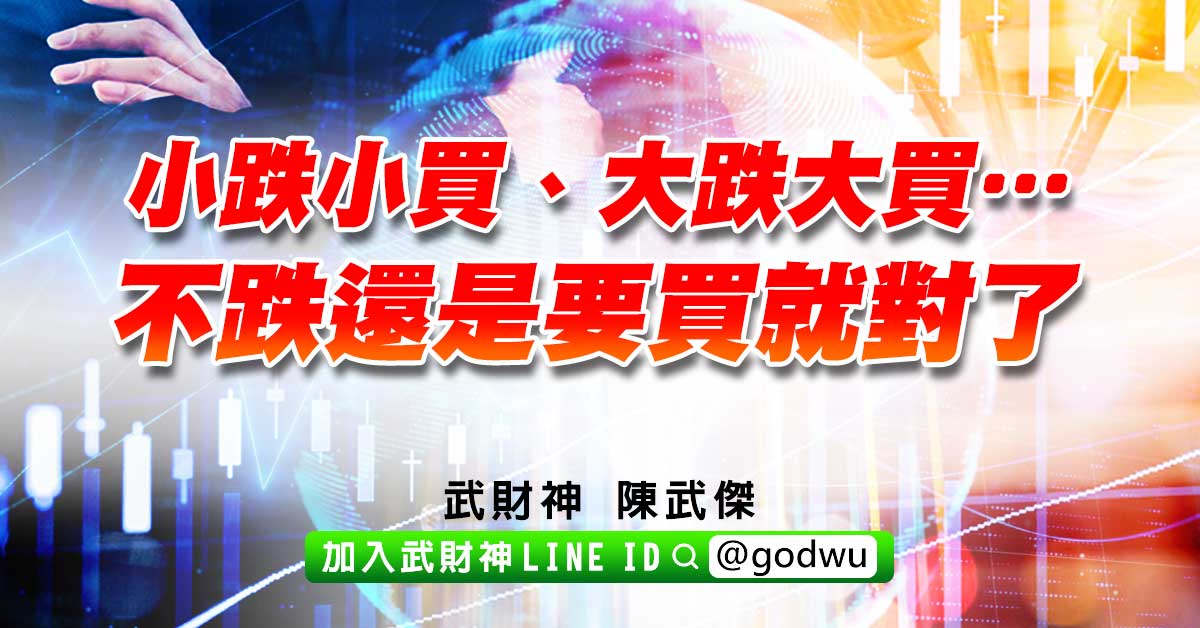 小跌小買、大跌大買…不跌還是要買就對了。 (圖)