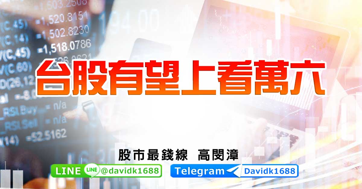 台股有望上看萬六
