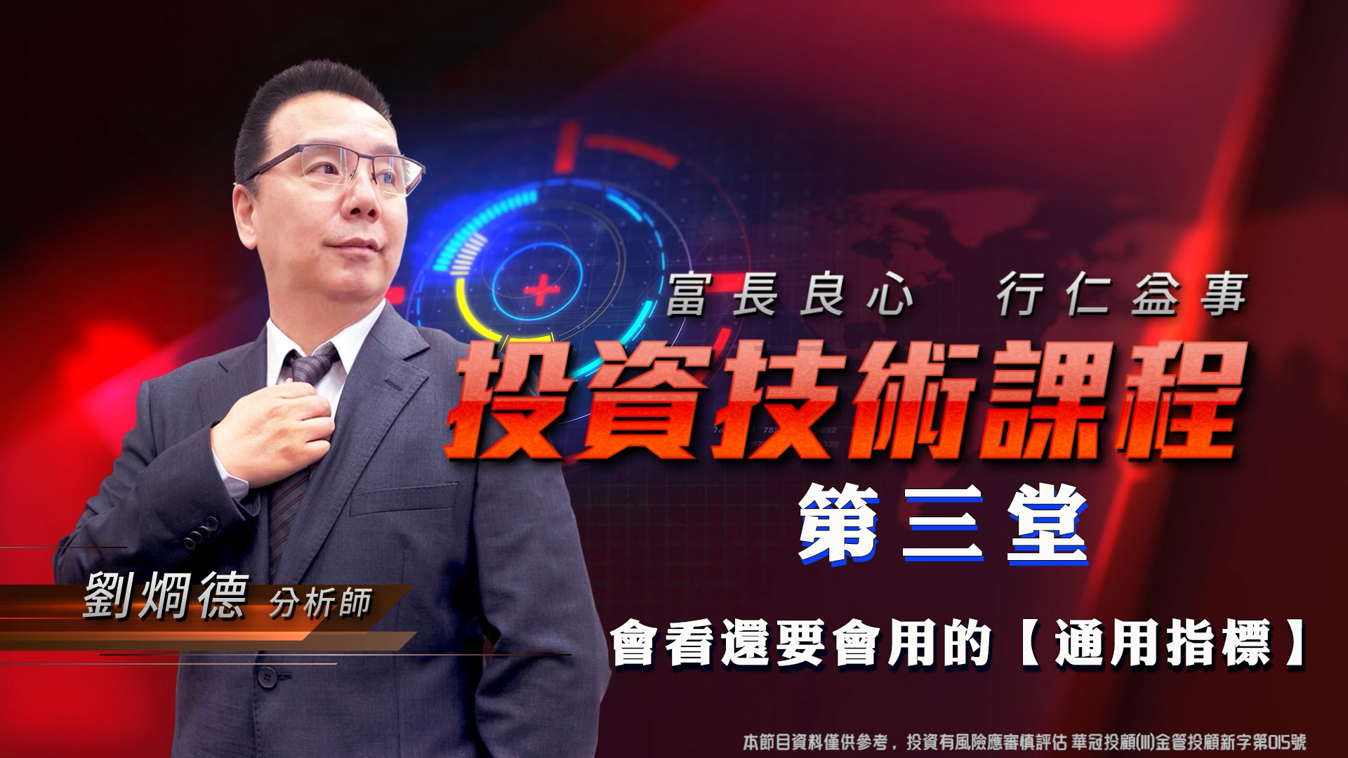第三堂-會看還要會用的【通用指標】 (圖)