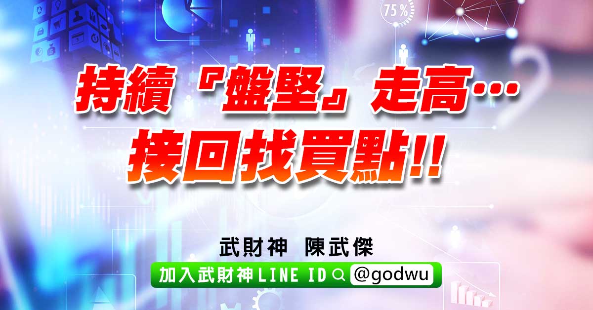 持續『盤堅』走高…接回找買點!! (圖)