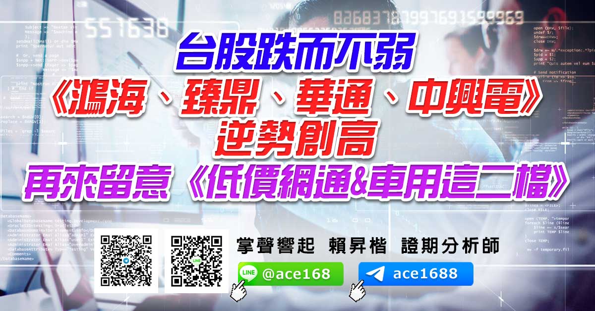 台股跌而不弱 《鴻海、臻鼎、華通、中興電》逆勢創高 再來留意《低價網通&車用這二檔》 (圖)