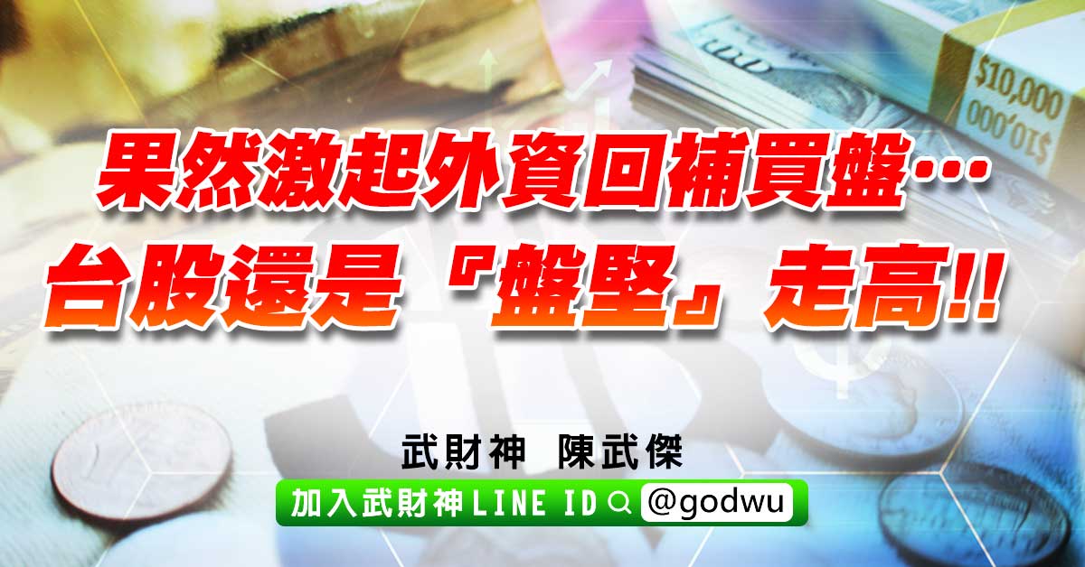 果然激起外資回補買盤…台股還是『盤堅』走高!! (圖)