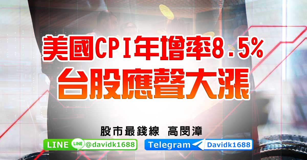美國CPI年增率8.5%，台股應聲大漲