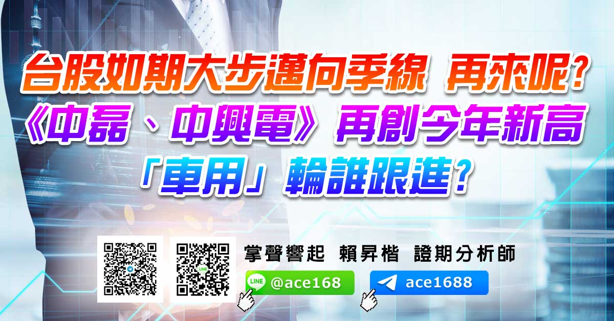 台股如期大步邁向季線 再來呢? 《中磊、中興電》再創今年新高 「車用」輪誰跟進? (圖)