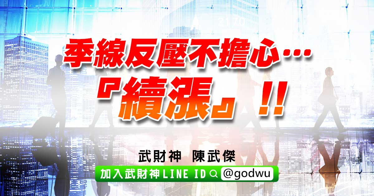 季線反壓不擔心…『續漲』!! (圖)