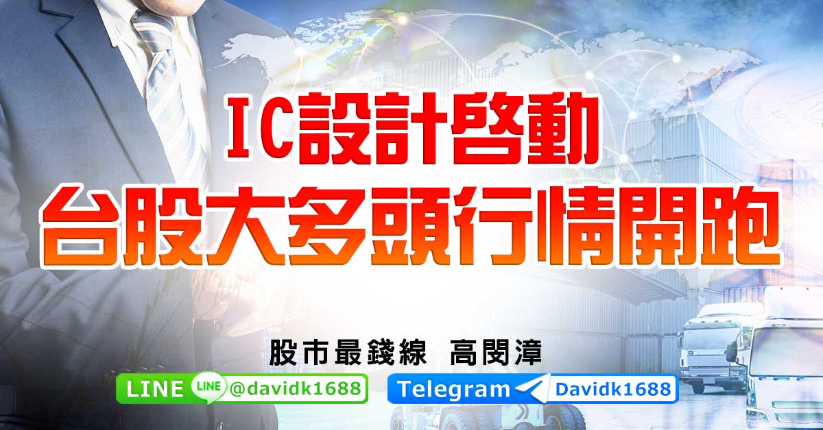 IC設計啟動，台股大多頭行情開跑