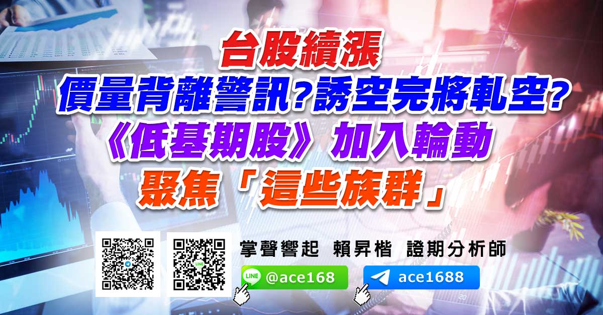 台股續漲 價量背離警訊?誘空完將軋空?  《低基期股》加入輪動 聚焦「這些族群」 (圖)