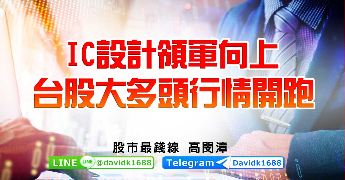 IC設計領軍向上，台股大多頭行情開跑