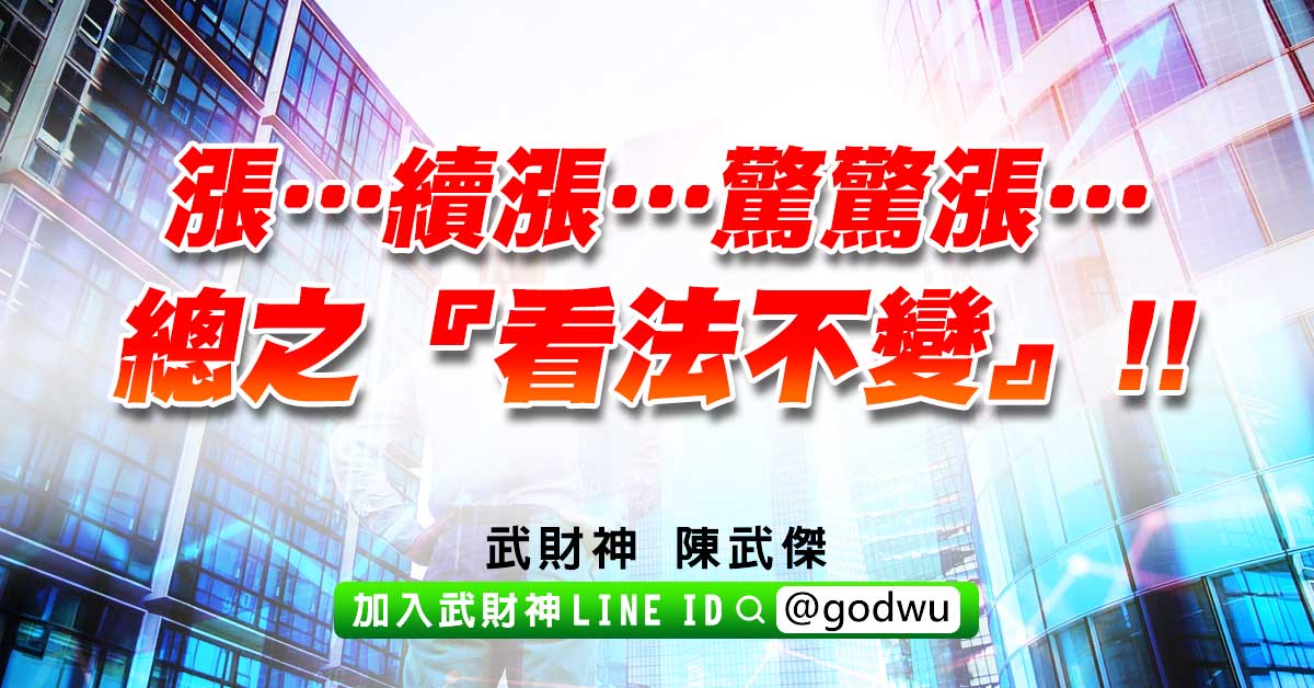 漲…續漲…驚驚漲…總之『看法不變』!! (圖)