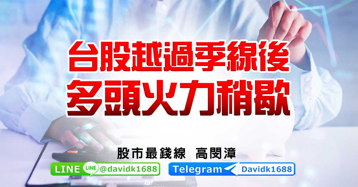 台股越過季線後，多頭火力稍歇