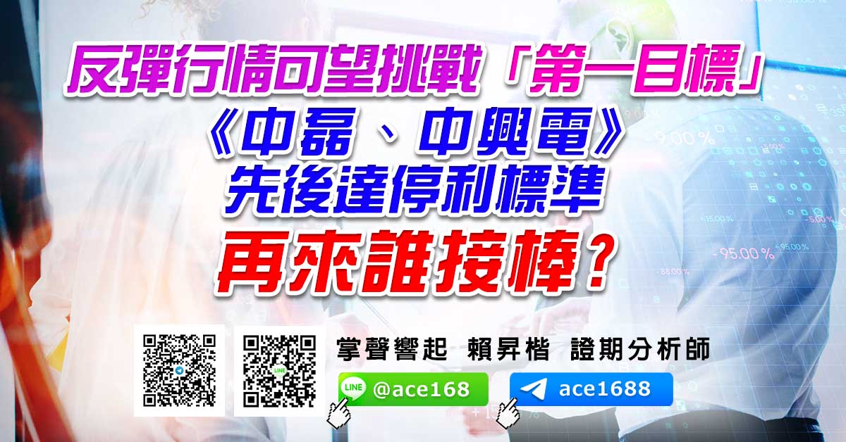 反彈行情可望挑戰「第一目標」 《中磊、中興電》先後達停利標準 再來誰接棒? (圖)