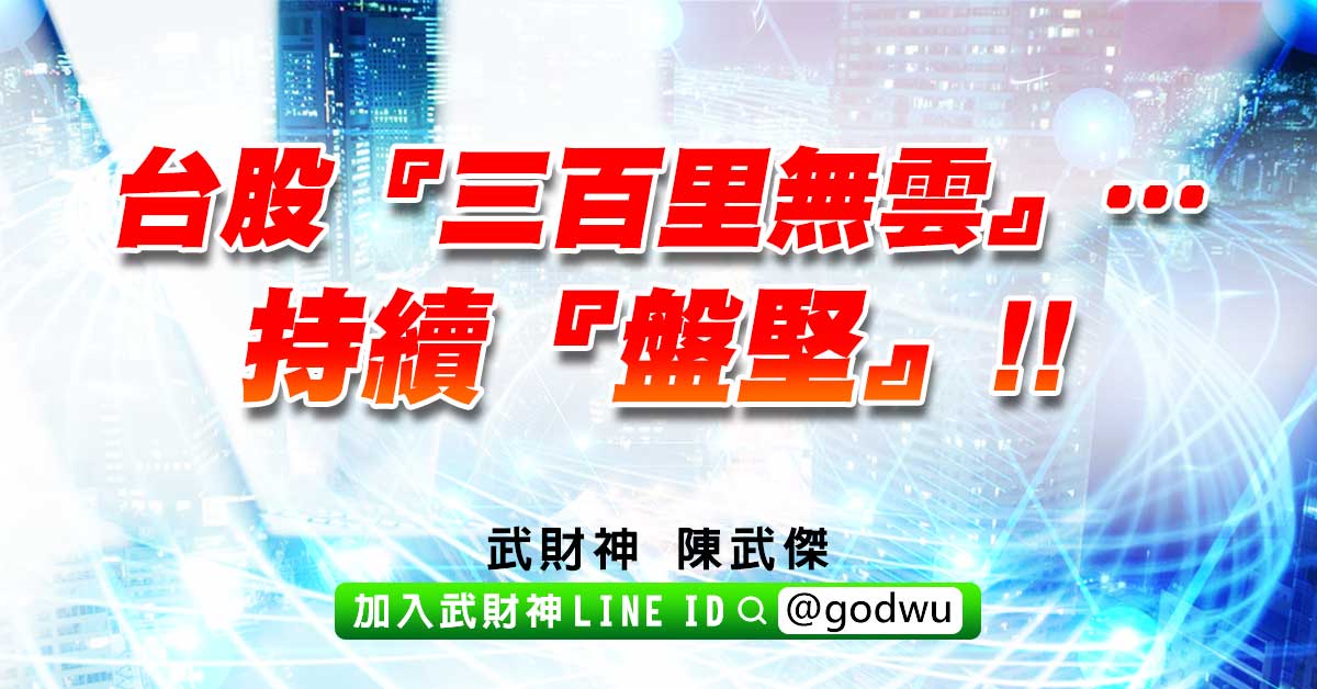 台股『三百里無雲』…持續『盤堅』!! (圖)
