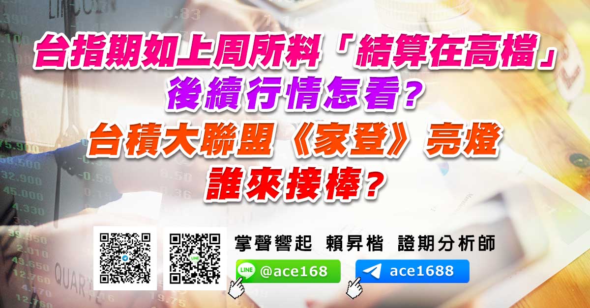 台指期如上周所料「結算在高檔」 後續行情怎看? 台積大聯盟《家登》亮燈 誰來接棒? (圖)