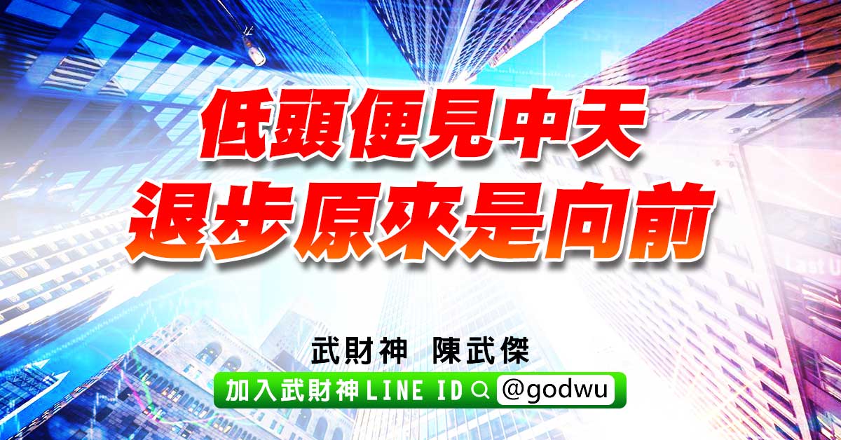 低頭便見中天、退步原來是向前 (圖)