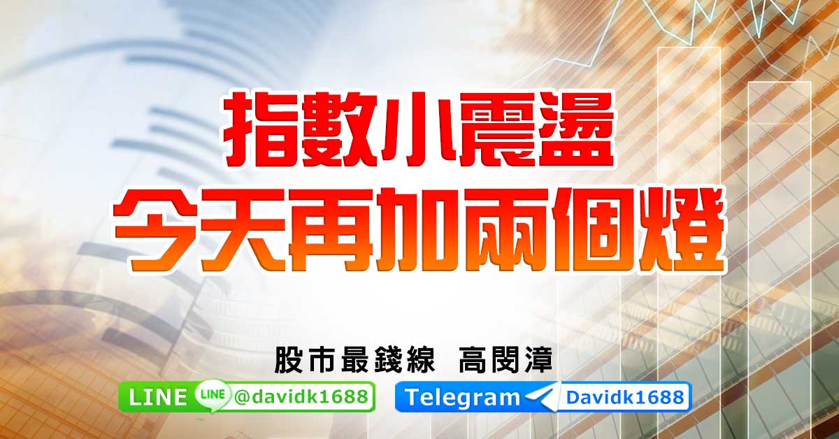 指數小震盪，今天再加兩個燈