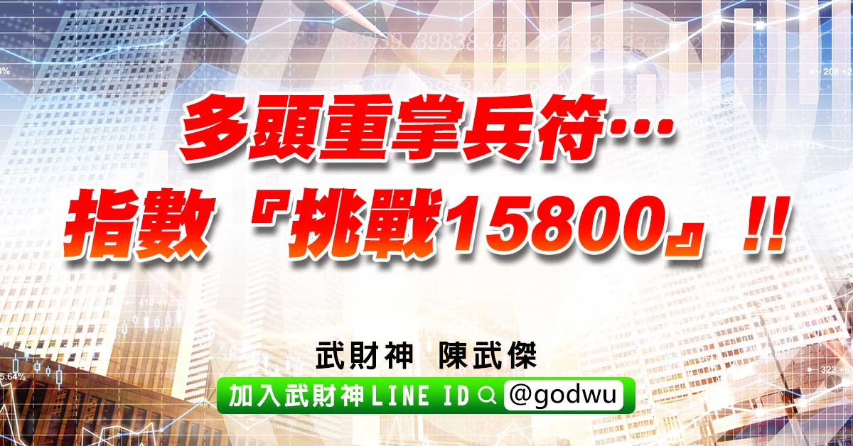 多頭重掌兵符…指數『挑戰15800』!! (圖)