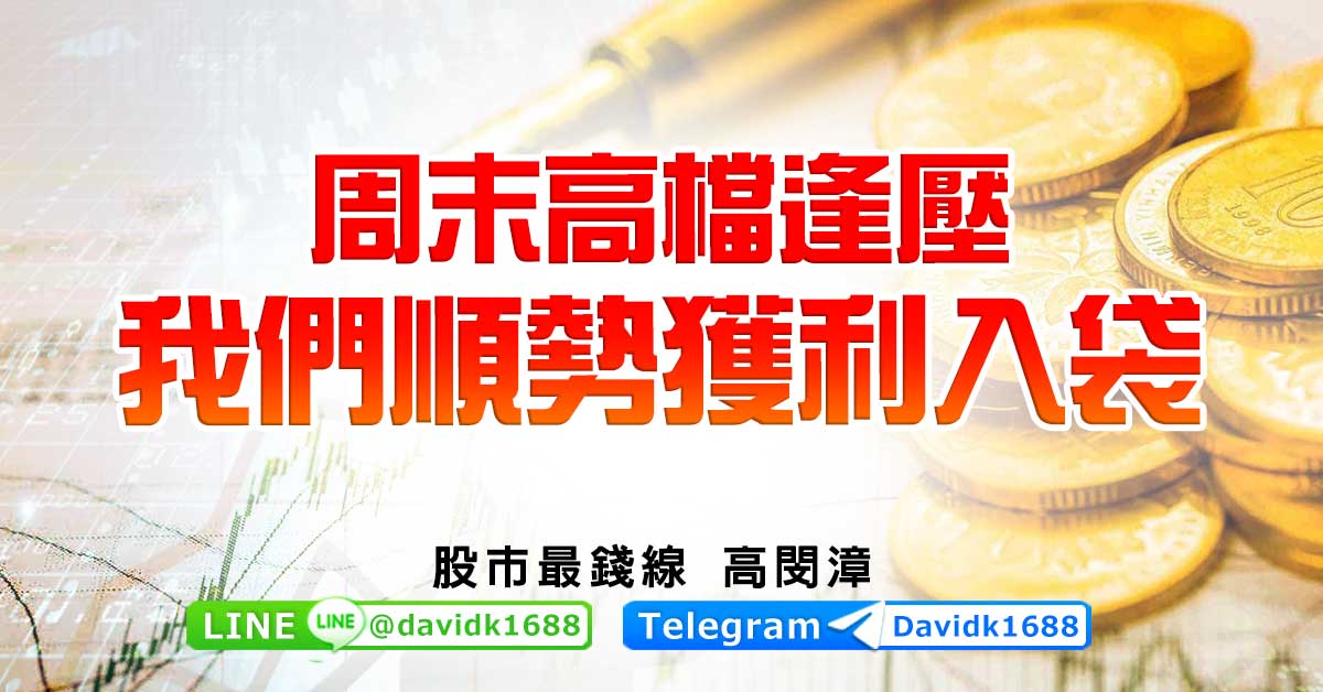 周末高檔逢壓，我們順勢獲利入袋