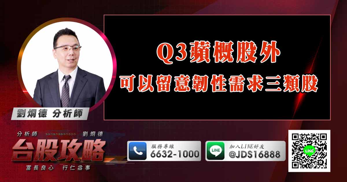 Q3蘋概股外 可以留意韌性需求三類股 (圖)