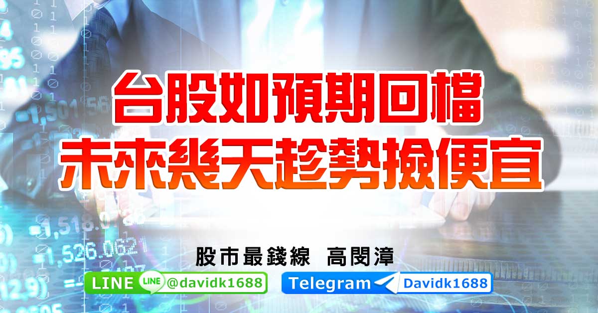 台股如預期回檔，未來幾天趁勢撿便宜