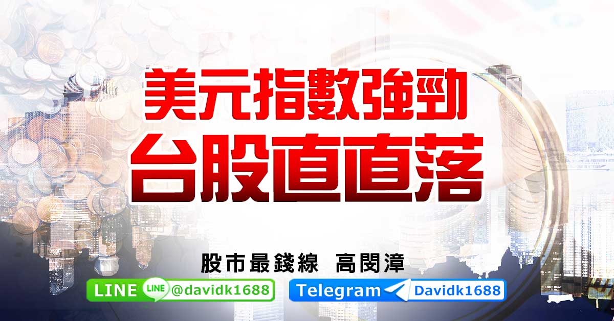 美元指數強勁，台股直直落