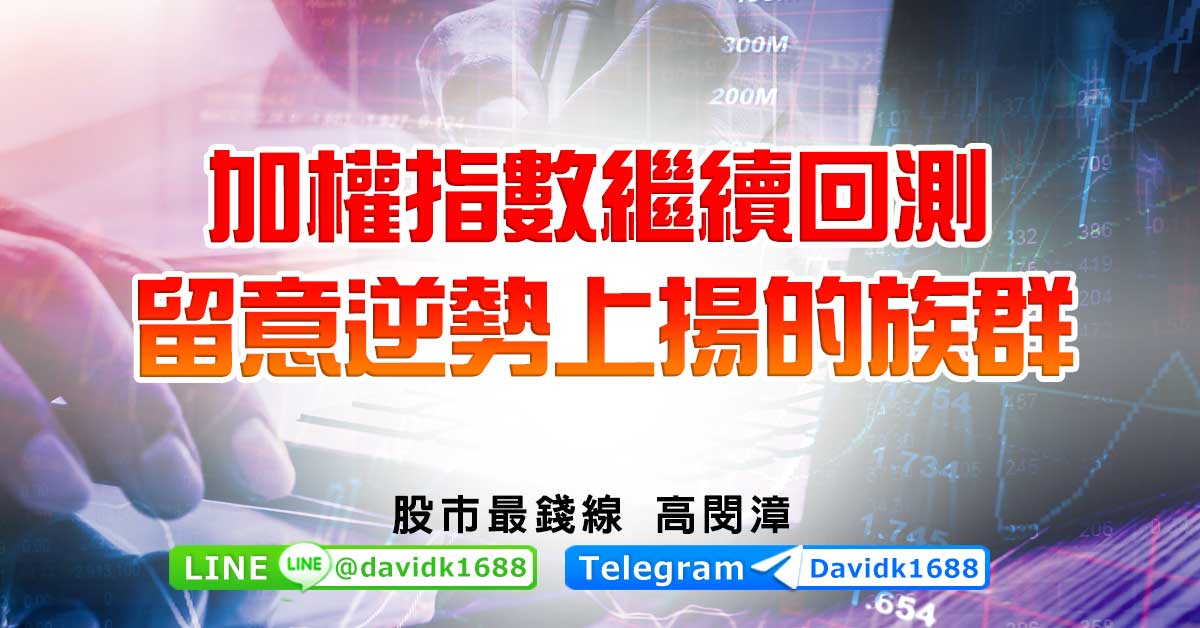 加權指數繼續回測，留意逆勢上揚的族群