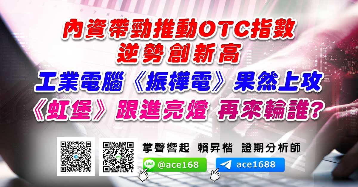 內資帶勁推動OTC指數逆勢創新高 工業電腦《振樺電》果然上攻 《虹堡》跟進亮燈 再來輪誰? (圖)