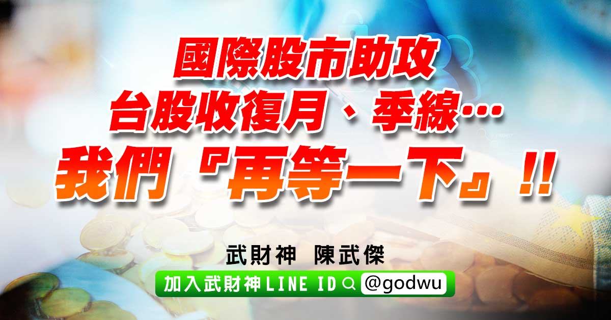 國際股市助攻，台股收復月、季線…我們『再等一下』!! (圖)