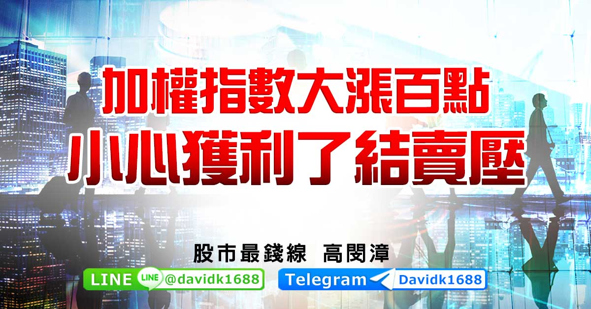 加權指數大漲百點，小心獲利了結賣壓