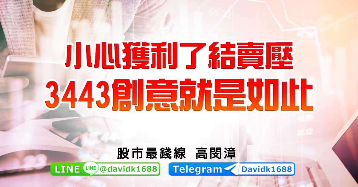 小心獲利了結賣壓，3443創意就是如此