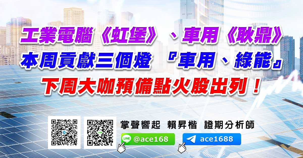 工業電腦《虹堡》、車用《耿鼎》 本周貢獻三個燈 『車用、綠能』下周大咖預備點火股出列！ (圖)