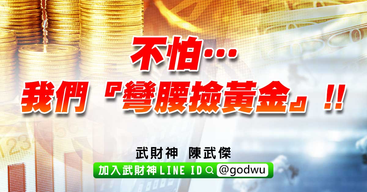 不怕…我們『彎腰撿黃金』!! (圖)