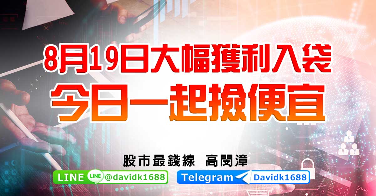 8月19日大幅獲利入袋，今日一起撿便宜