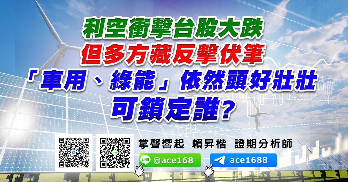 利空衝擊台股大跌 但多方藏反擊伏筆 「車用、綠能」依然頭好壯壯 可鎖定誰? (圖)