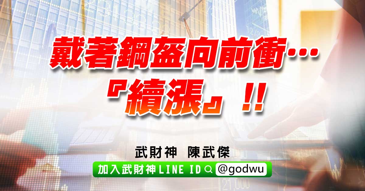 戴著鋼盔向前衝…『續漲』!! (圖)