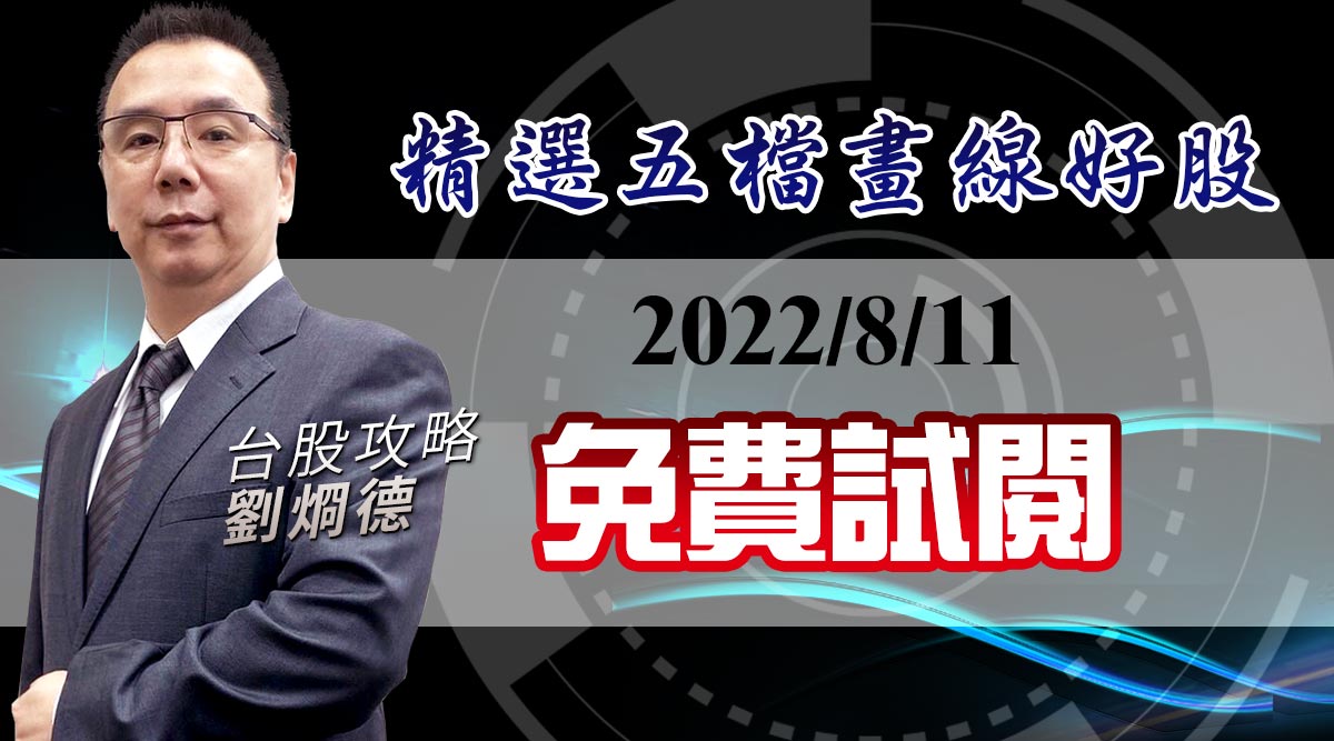 【台股攻略】 20220811精選五檔畫線好股【免費試閱】 (圖)
