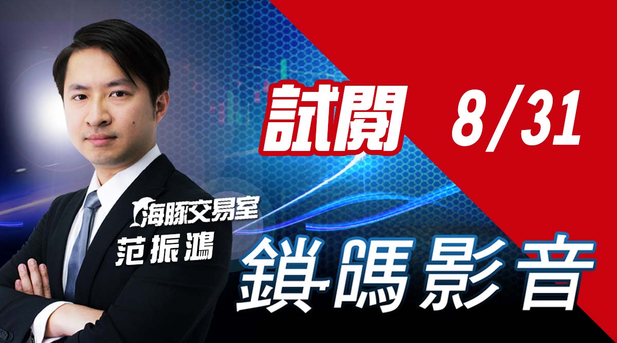 海豚交易室 鎖碼影音2022/8/31免費試閱 (圖)