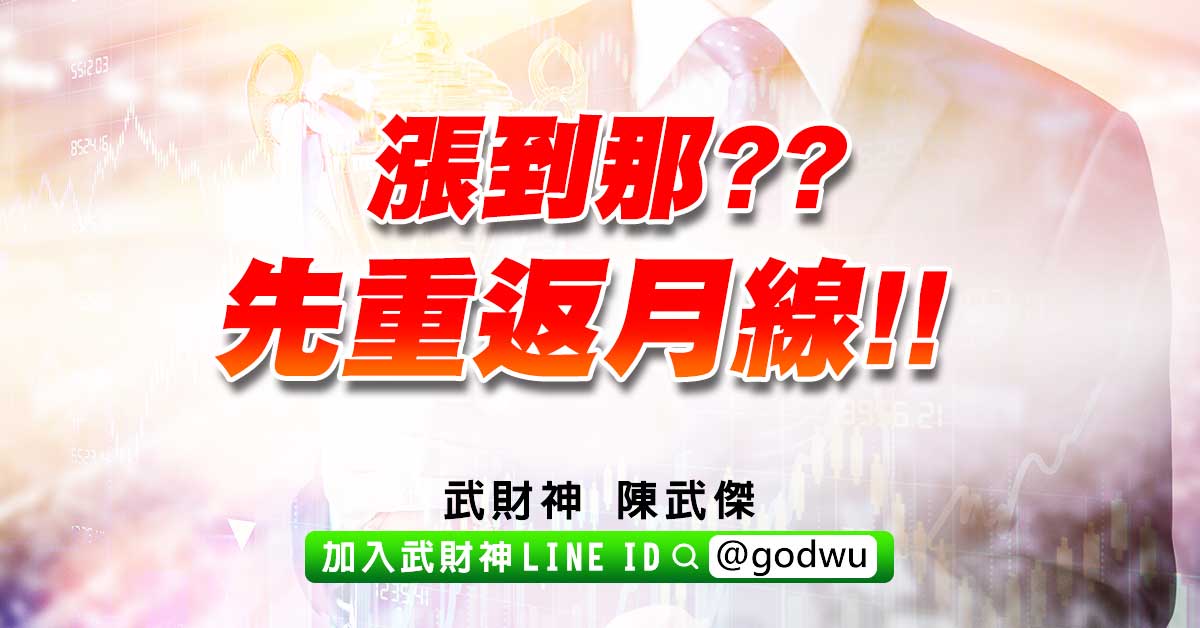 漲到那??先重返月線!! (圖)