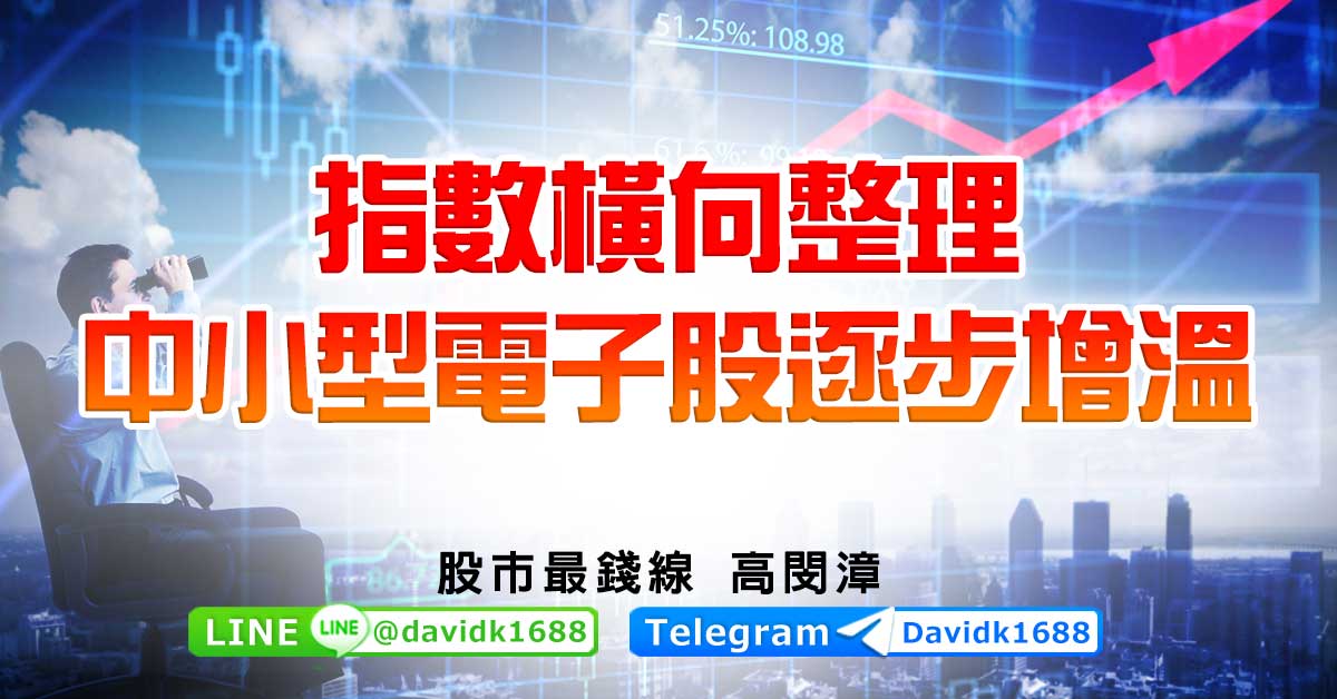 指數橫向整理，中小型電子股逐步增溫