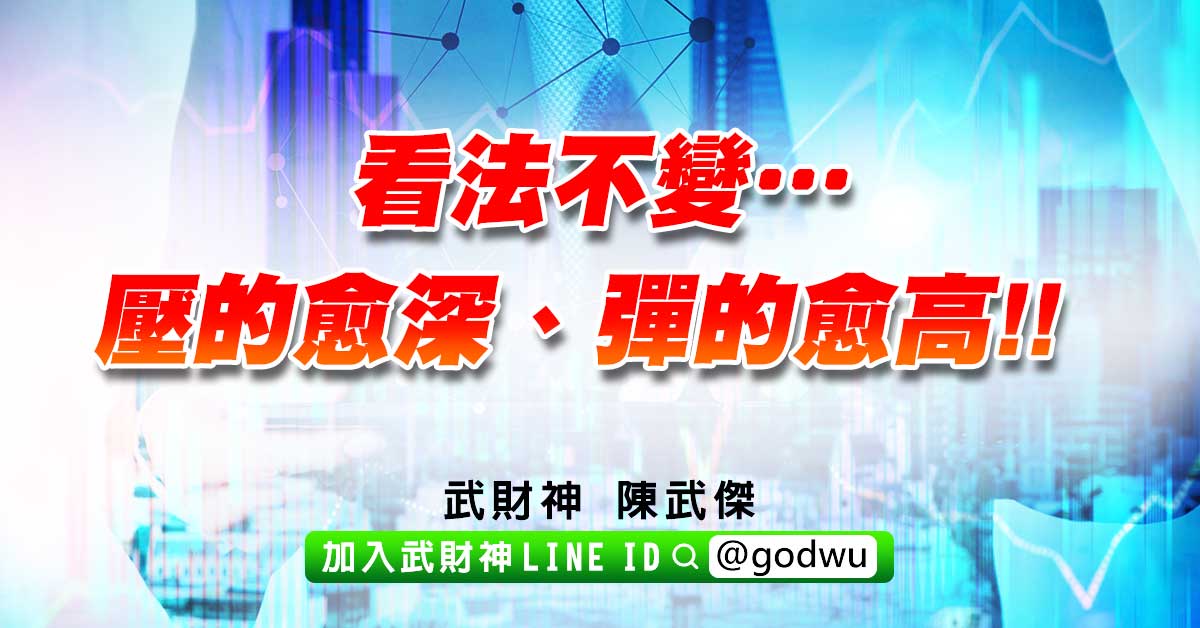 看法不變…壓的愈深、彈的愈高!! (圖)