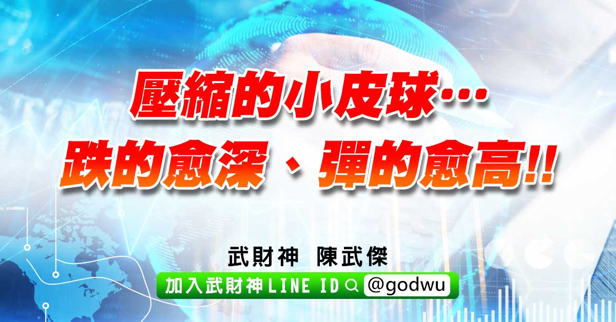 壓縮的小皮球…跌的愈深、彈的愈高!! (圖)
